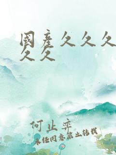 国产久久久精品久久