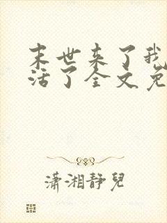 末世来了我又想活了全文免费阅读