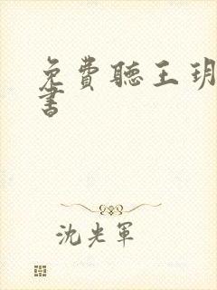 免费听王玥波评书