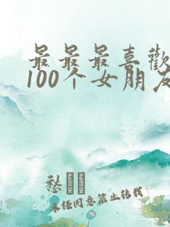 最最最喜欢你的100个女朋友漫画