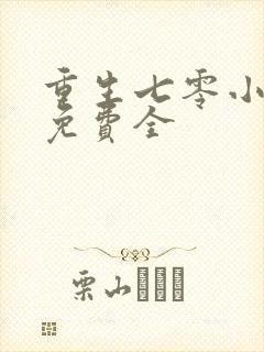 重生七零小辣媳免费全