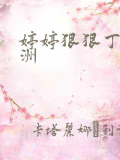 婷婷狠狠丁香亚洲