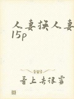 人妻换人妻互换15p
