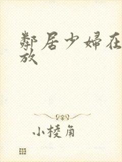 邻居少妇在线播放