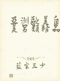 亚洲欧美自拍唯美另类精品