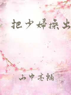 把少妇操出白浆