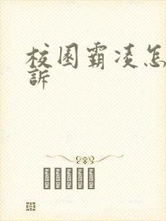 校园霸凌怎么起诉
