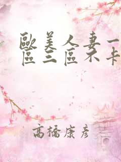 欧美人妻一区二区三区不卡