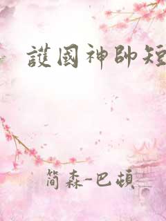 护国神帅短剧 护国神帅短剧