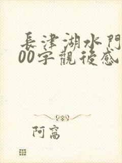 长津湖水门桥200字观后感