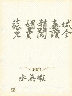 苏媚赵春城全文免费阅读全集