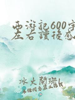 西游记600字左右读后感