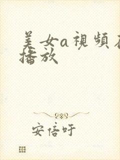 美女a视频在线播放