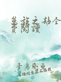 万族之劫全文免费阅读