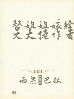 替姐姐嫁给年代文大佬作者:似伊