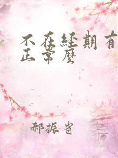 不在经期有点血正常么
