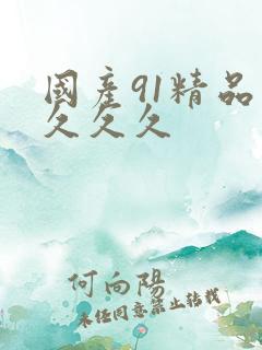 国产91精品久久久久