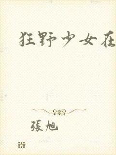 狂野少女在线