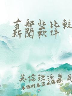 有哪些比较好的新闻软件