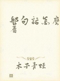 那句话怎么说来着