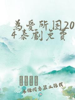 为爱所困2024泰剧免费
