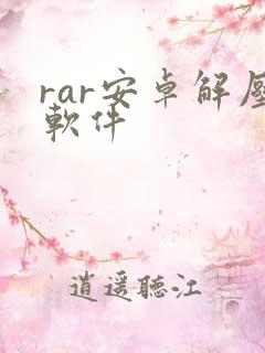 rar安卓解压软件