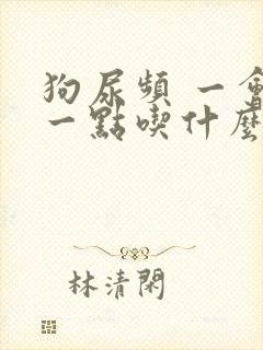 狗尿频 一会尿一点吃什么药 狗尿频 一会尿一点吃什么药