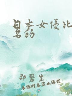 日本女优比较出名的