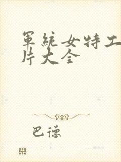 军统女特工谍战片大全