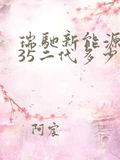 瑞驰新能源ec35二代多少钱
