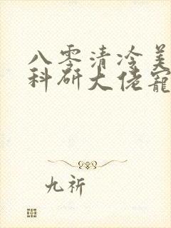 八零清冷美人被科研大佬宠上天阅读阅读全文