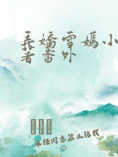 弄娇雪嫣小说原著番外