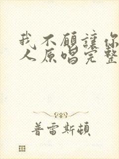 我不愿让你一个人原唱完整版