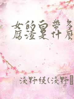 女的白带多像豆腐渣是什么原因