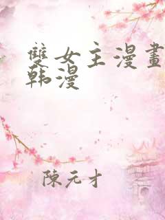双女主漫画推荐韩漫