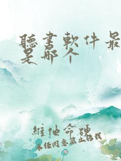 听书软件最好的是哪个
