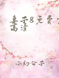 妻子8免费完整高清