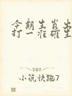 今期生肖出冷门打一准确生肖