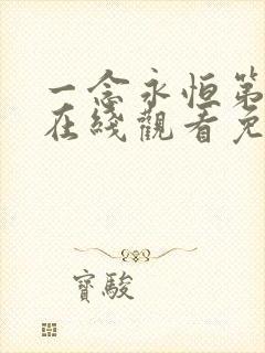 一念永恒第一季在线观看免费完整版