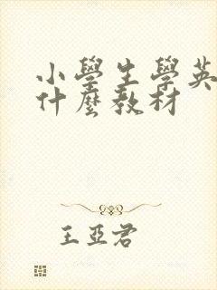 小学生学英语用什么教材