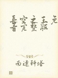 长空之王免费观看完整版