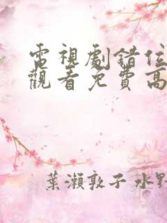 电视剧错位在线观看免费高清
