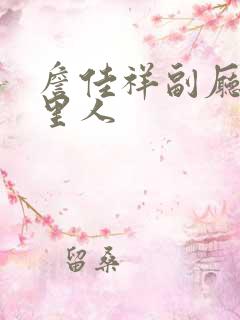 詹佳祥副厅长哪里人