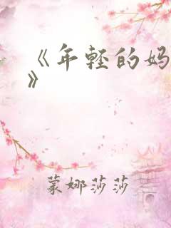 《年轻的妈妈2》