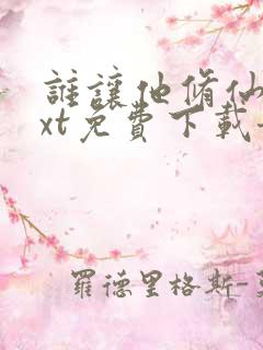 谁让他修仙的txt免费下载奇书网