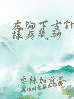 左胸下方针扎一样疼几秒