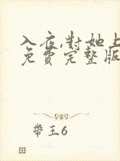 入夜,对她上瘾免费完整版