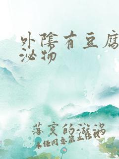 外阴有豆腐渣分泌物