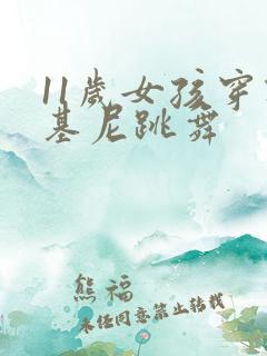 11岁女孩穿比基尼跳舞