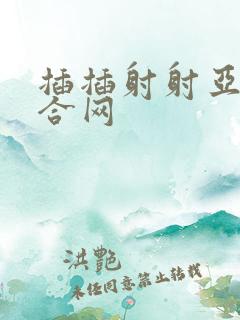 插插射射亚洲综合网